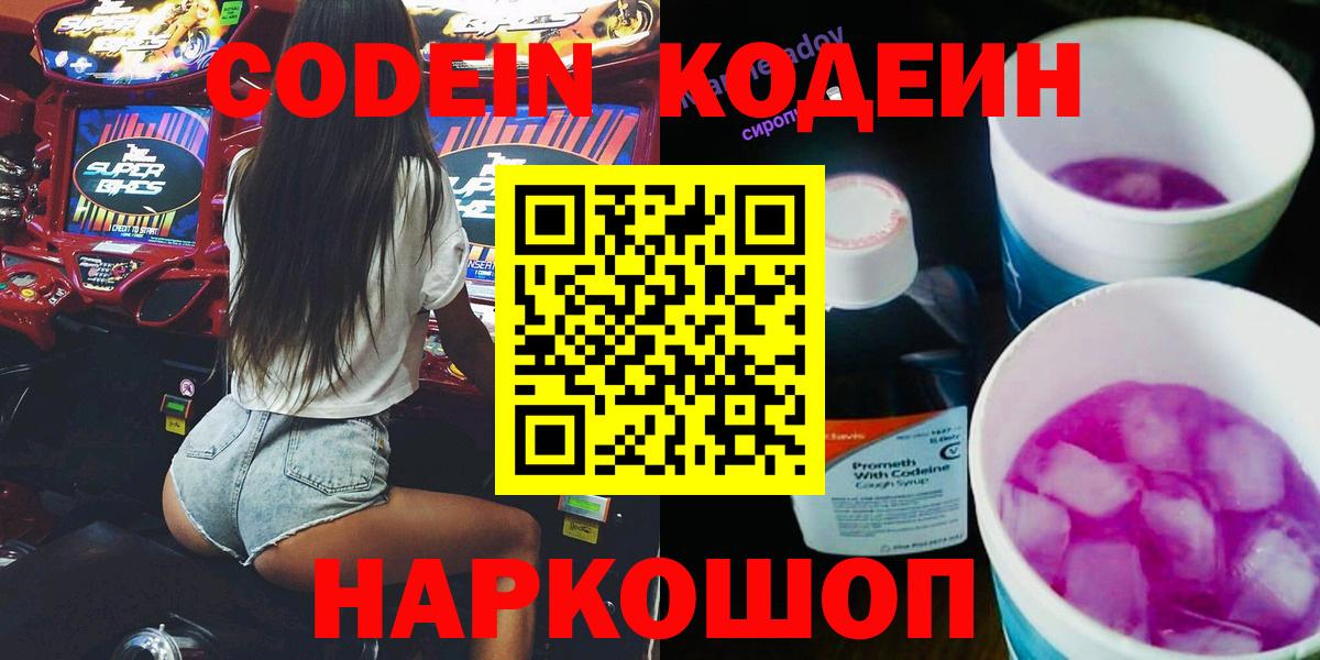 Кодеиновый сироп Lean Purple Drank  Вход с VPN  Углич  Codein Purple Drank 